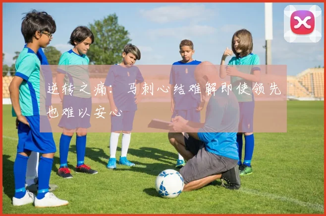 逆转之痛：马刺心结难解即使领先也难以安心