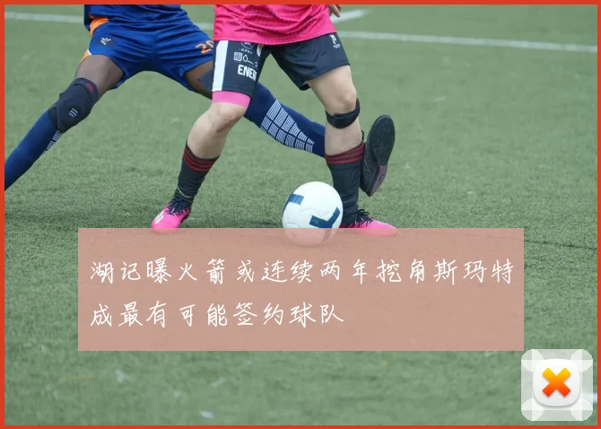湖记曝火箭或连续两年挖角斯玛特成最有可能签约球队