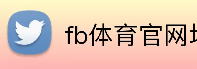 fb体育官网地址 logo